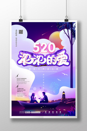 紫色唯美浪漫520促销海报