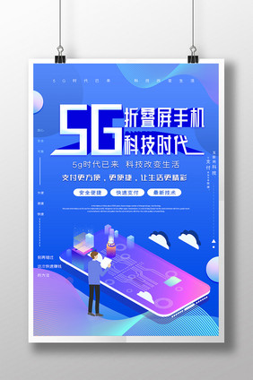 渐变风5G折叠屏手机科技海报