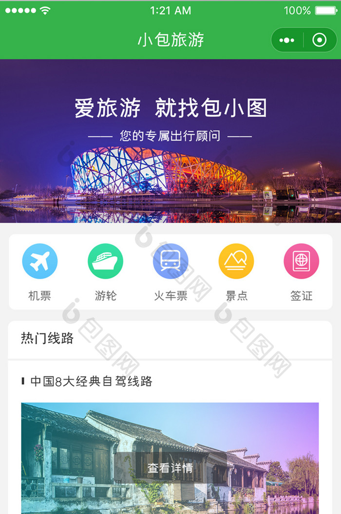 绿色简约风格旅游签证app首页界面