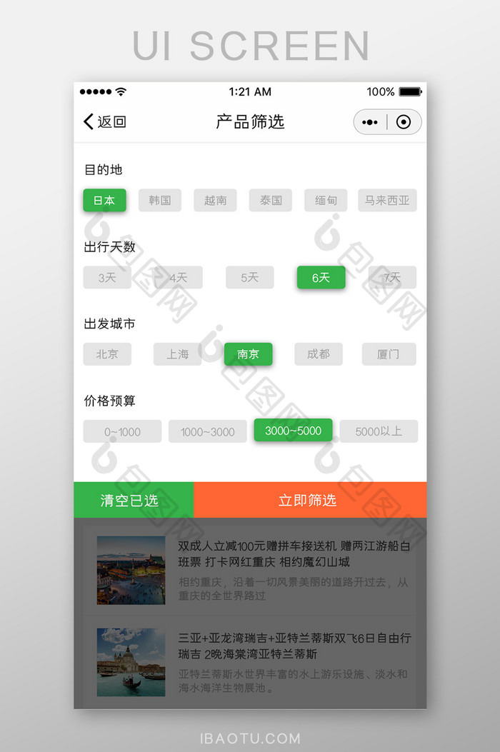 绿色简约风格旅游签证app产品筛选