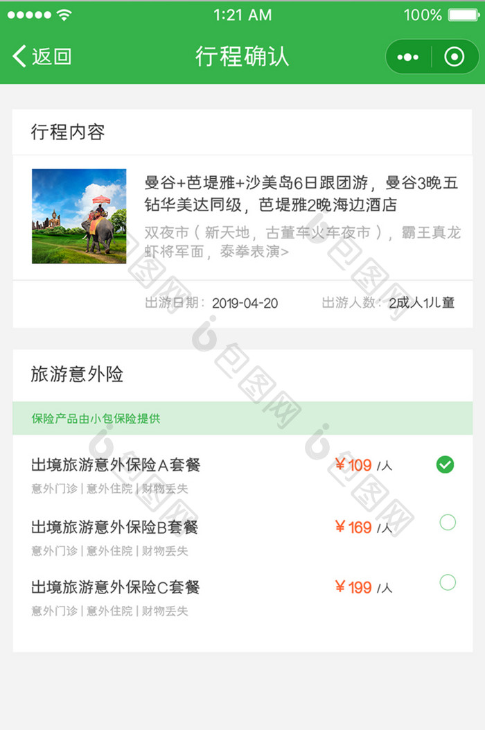 绿色简约风格旅游签证app旅游线路确认