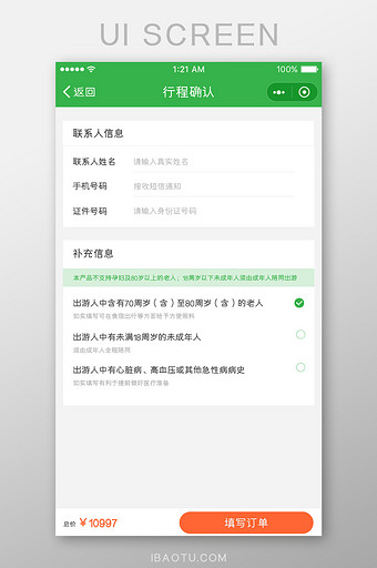 绿色简约风格旅游签证app添加联系人界面图片