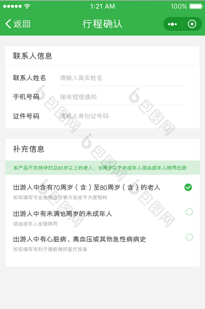 绿色简约风格旅游签证app添加联系人界面