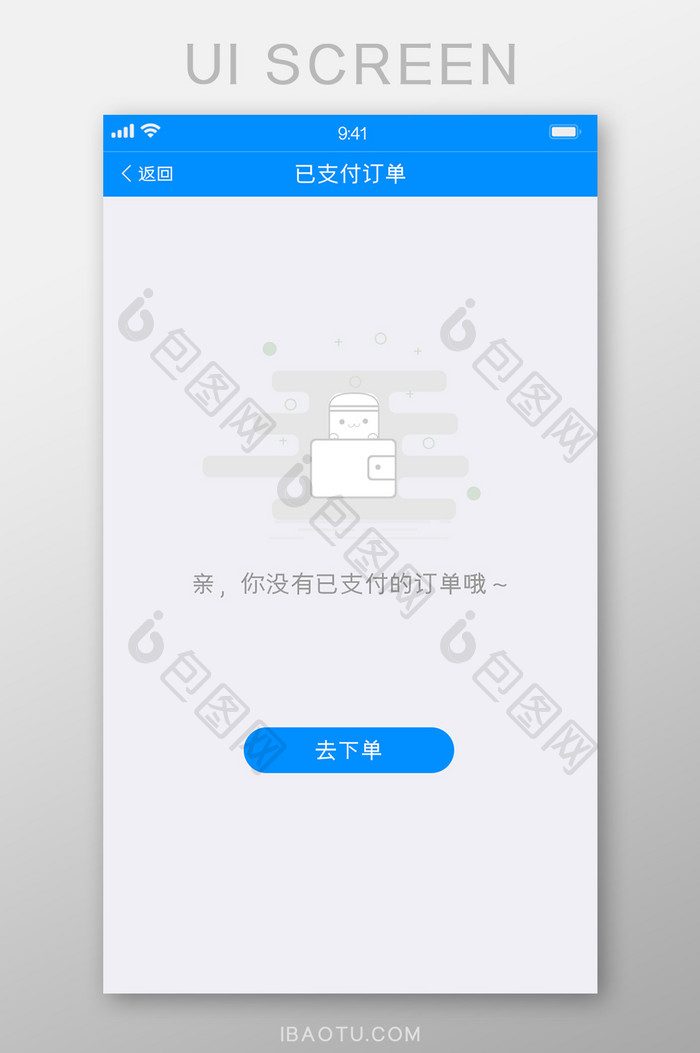 蓝色电商购物app无未支付订单缺省页