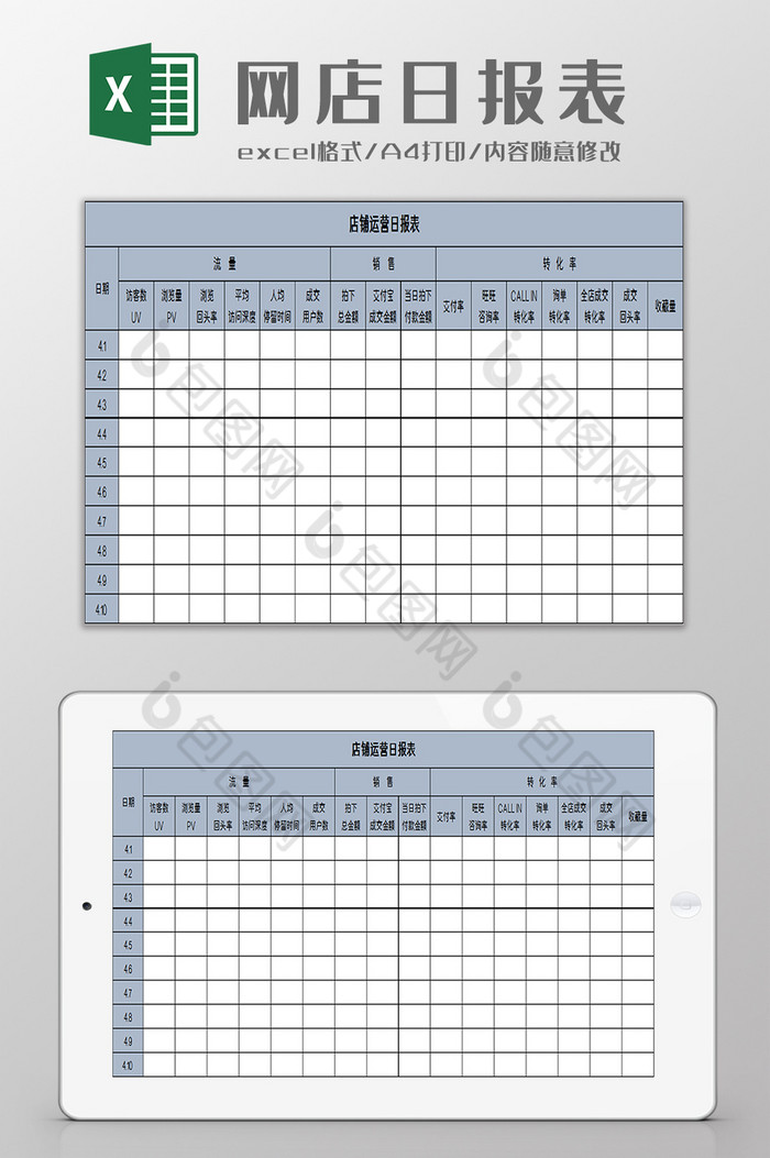 店铺运营日报表excel模板图片图片
