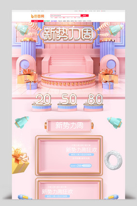 粉色c4d新势力周电商首页模板