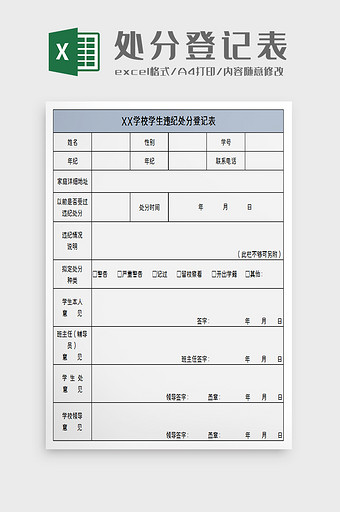 学生违纪登记表excel模板图片