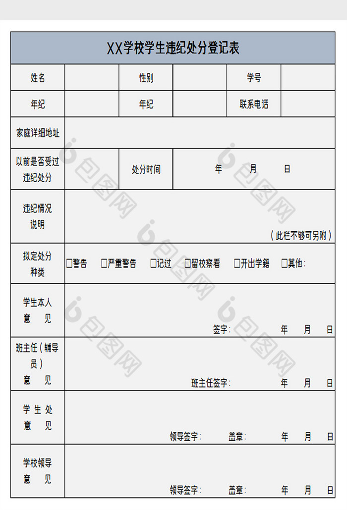 学生违纪登记表excel模板