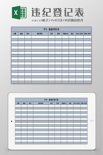 学生一般违纪登记表excel模板图片