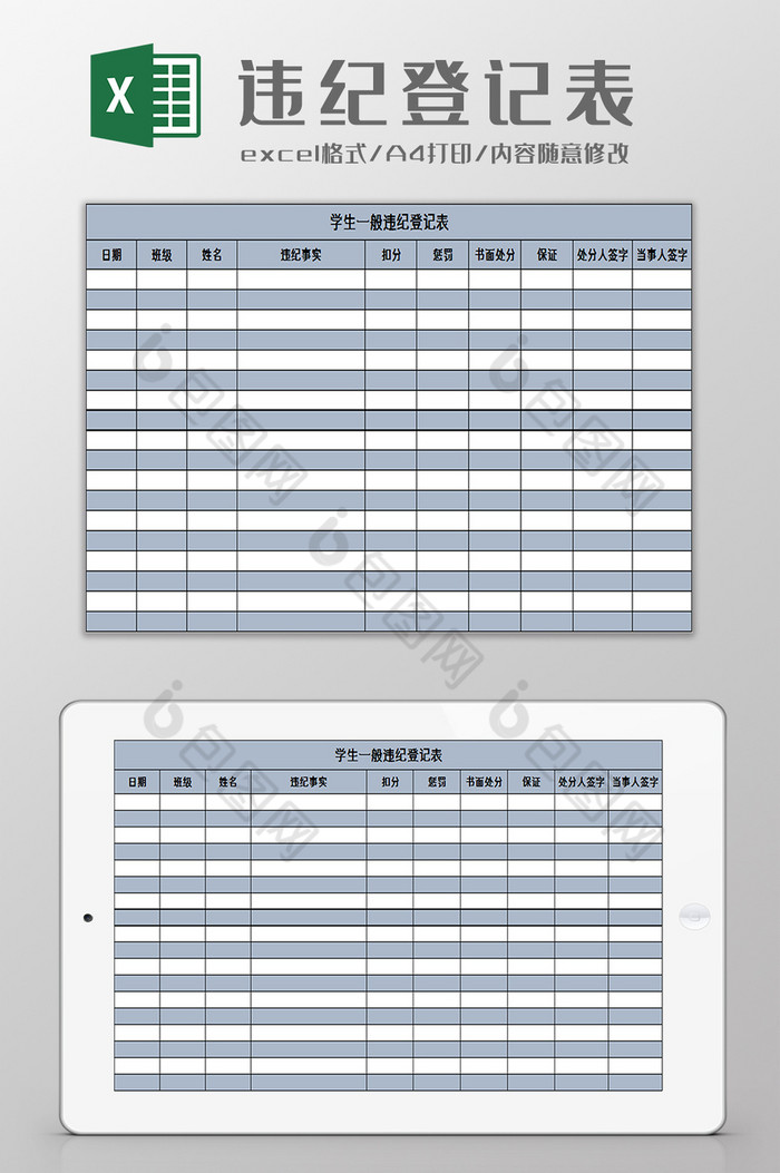 学生一般违纪登记表excel模板图片图片