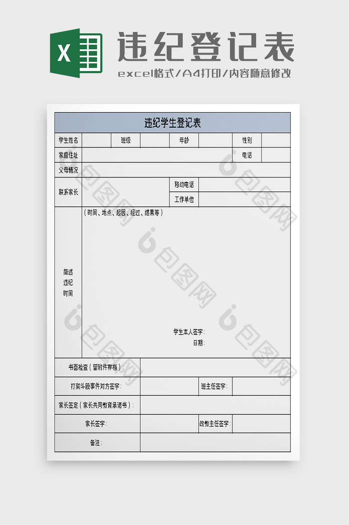 违纪学生登记表excel模板图片图片