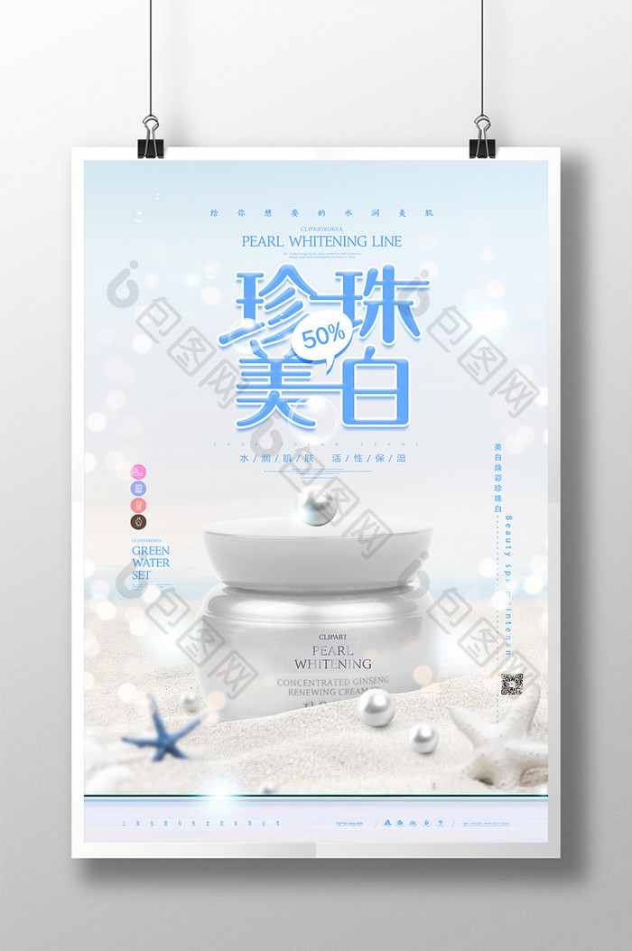 创意时尚简约珍珠美白化妆品海报