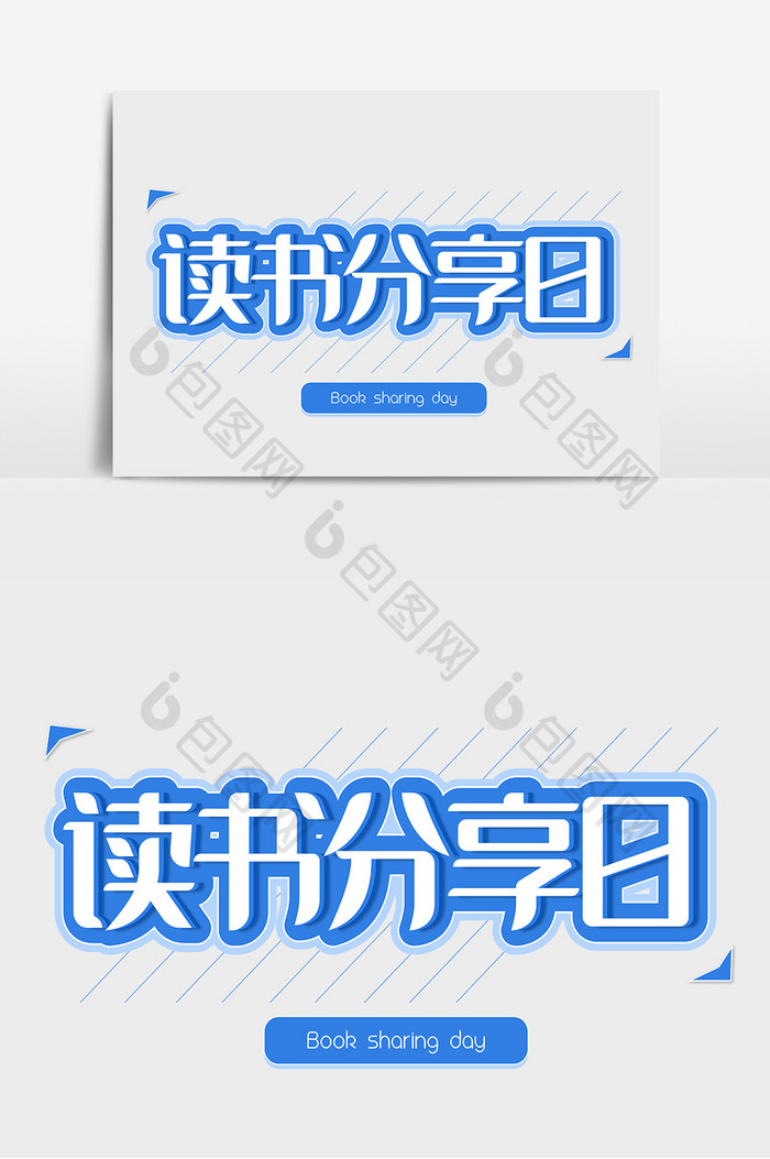 读书分享日艺术字元素素材
