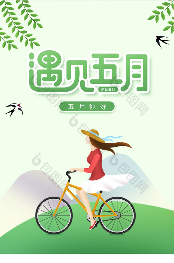 小清新遇见五月你好APP启动页