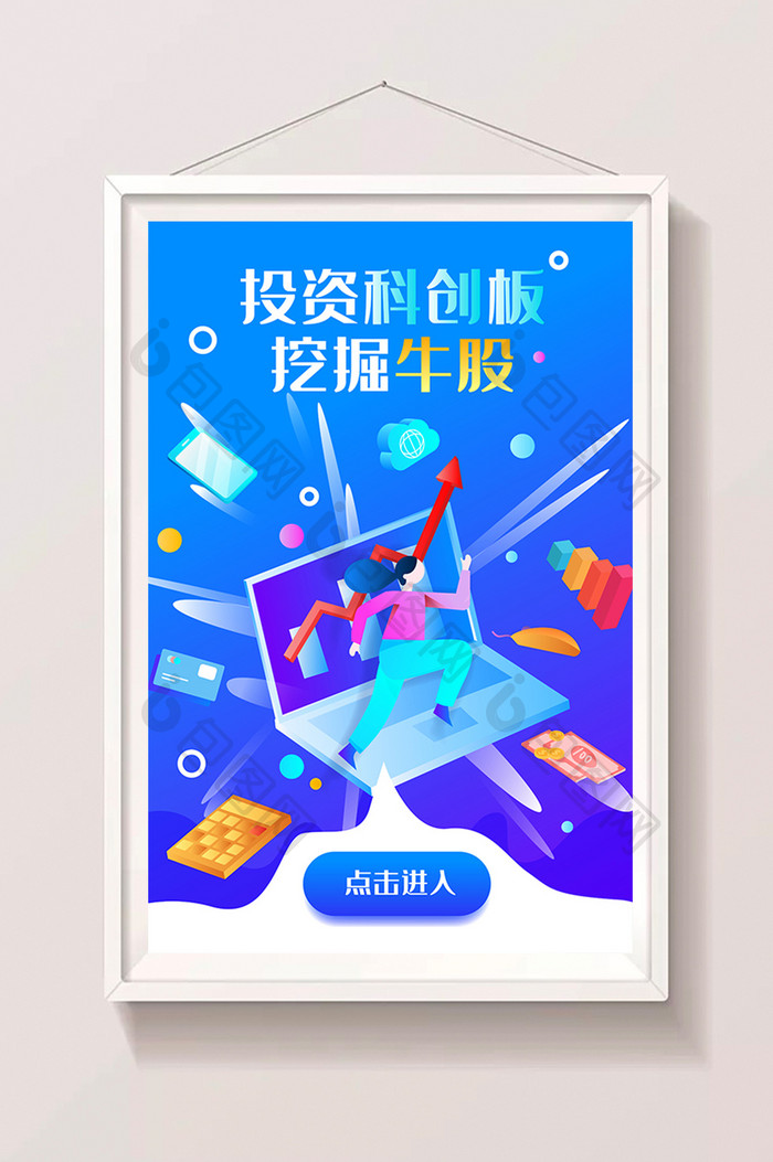 卡通科创板上车投资理财金融活动海报插画