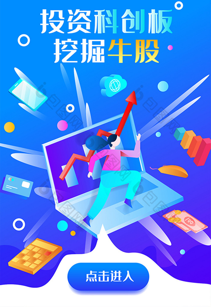 卡通科创板上车投资理财金融活动海报插画