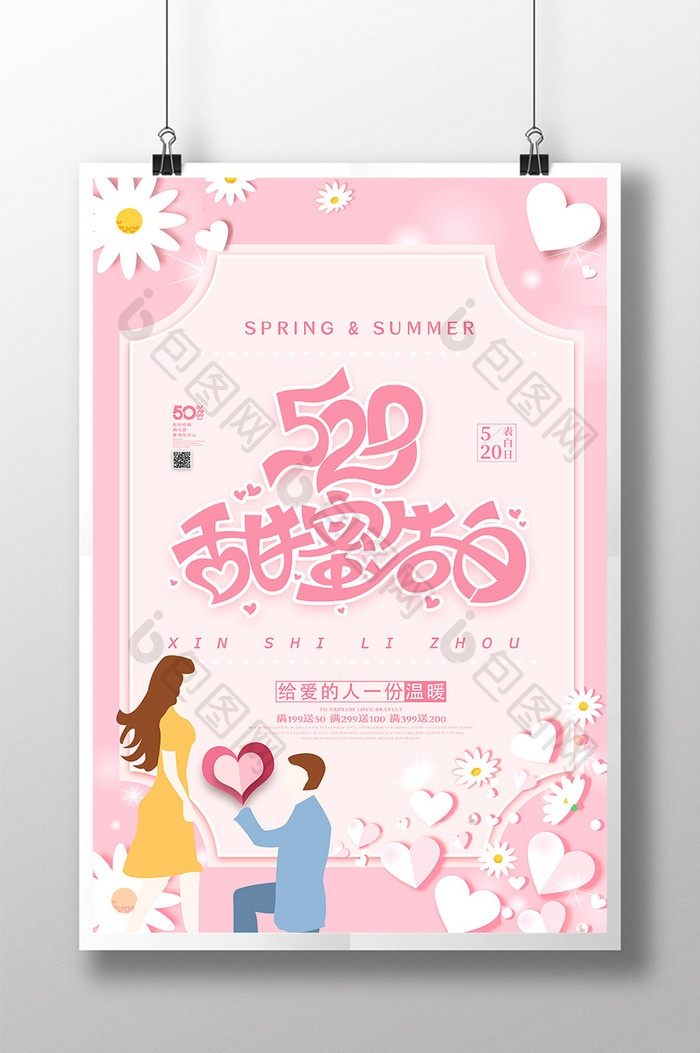 时尚粉色小清新520甜蜜告白情人节海报