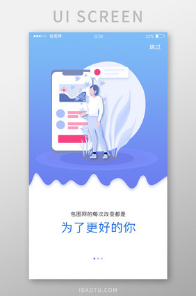 蓝色渐变办公APP改变升级引导页UI界面