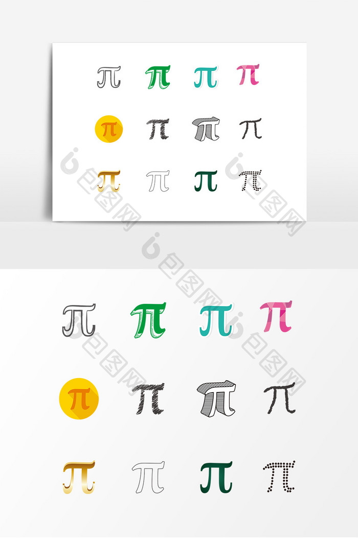 数学π符号设计素材