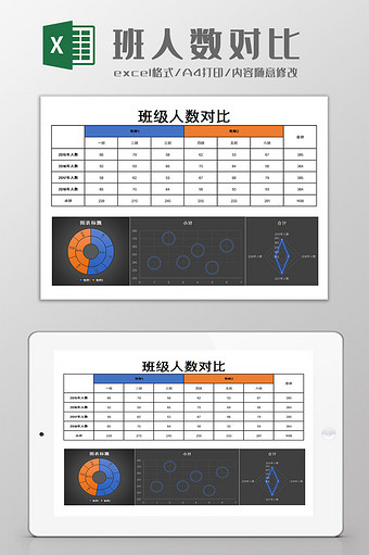 班级人数对比Excel模板图片