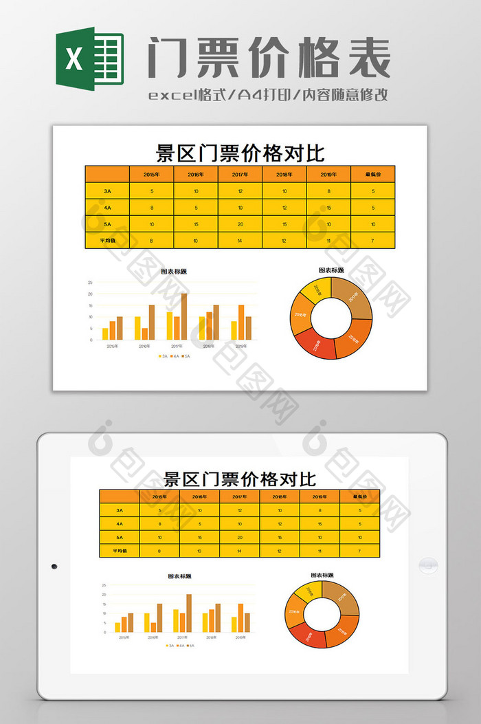 景区门票价格表Excel模板