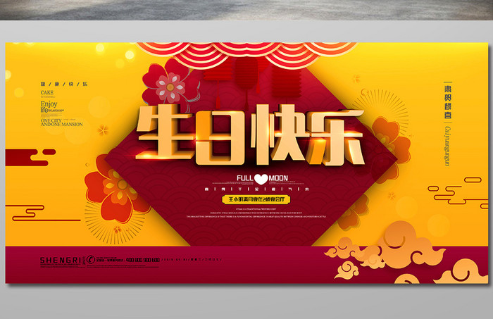 创意展板喜庆中国风生日快乐展板满月酒展板