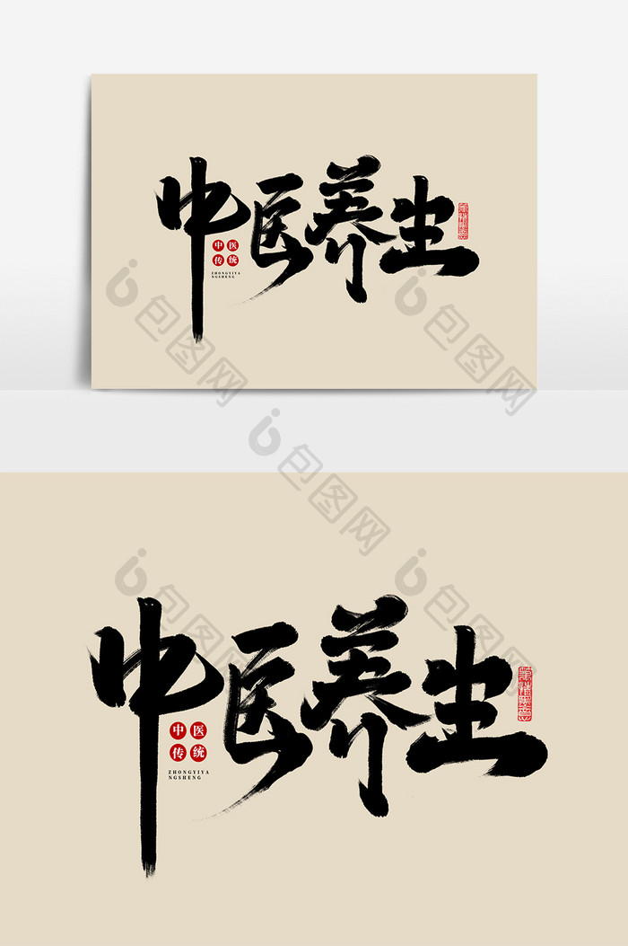 中医养生中国风书法手绘毛笔字古方养生字体