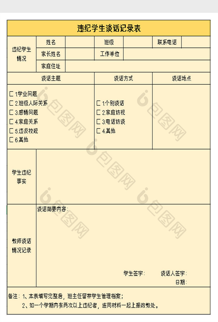 违纪学生谈话记录表excel模板