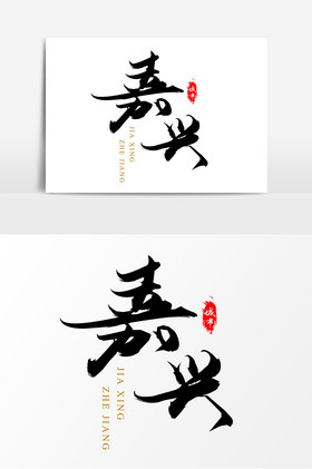 中国城市毛笔艺术字嘉兴