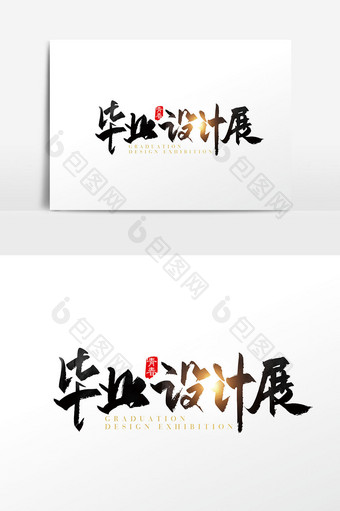 手写毕业设计展字体设计元素图片