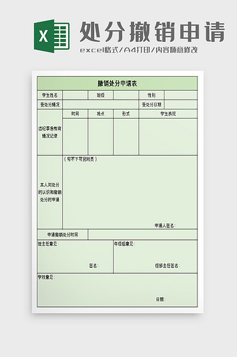 撤销处分申请表excel模板图片