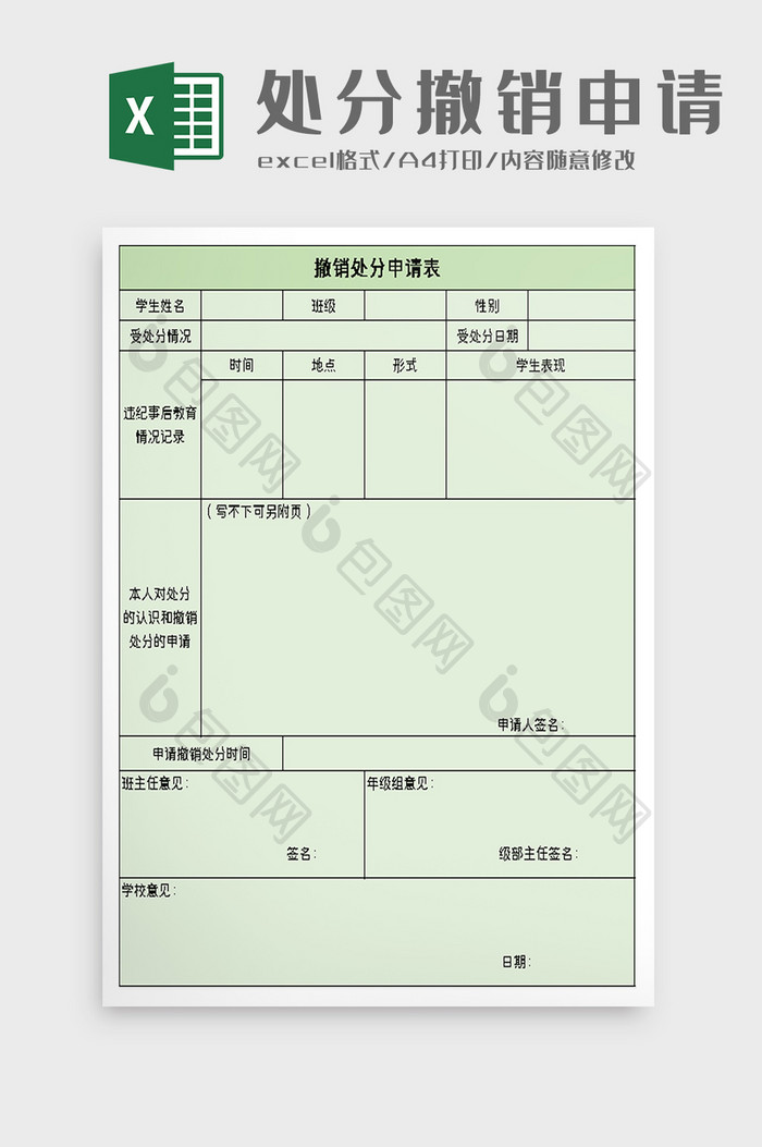 撤销处分申请表excel模板