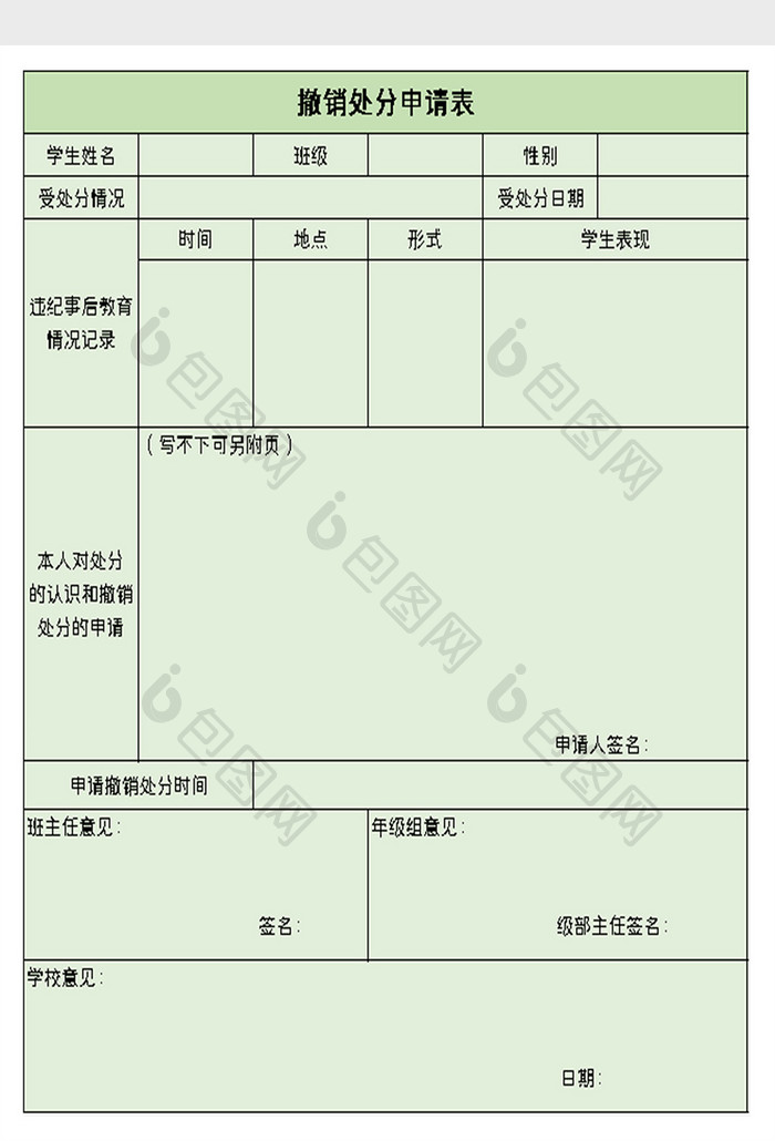 撤销处分申请表excel模板