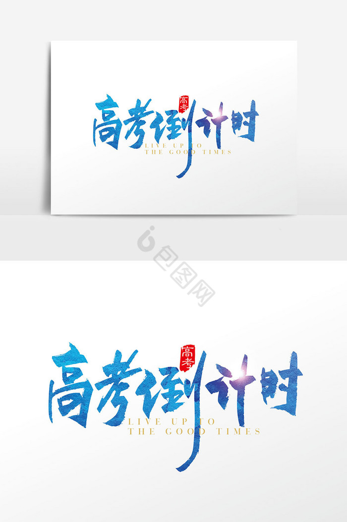 手写高考倒计时字体图片