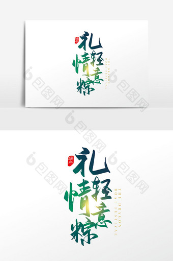 手写中国风礼轻情意粽字体设计素材图片