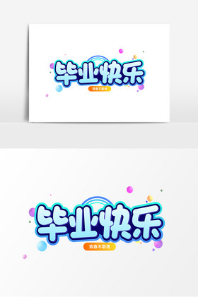 毕业快乐平面艺术字