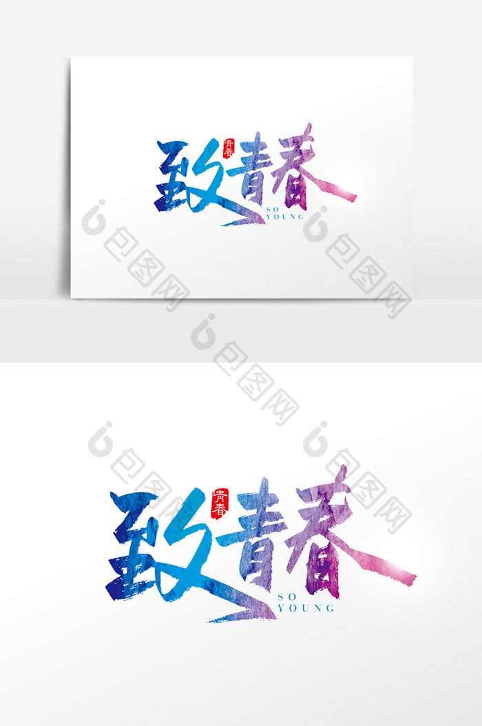 手写中国风致青春字体设计素材