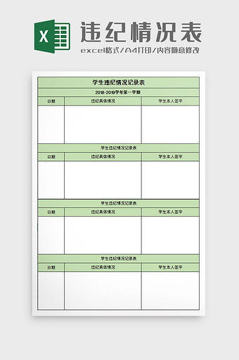 学生违纪情况记录表excel模板图片