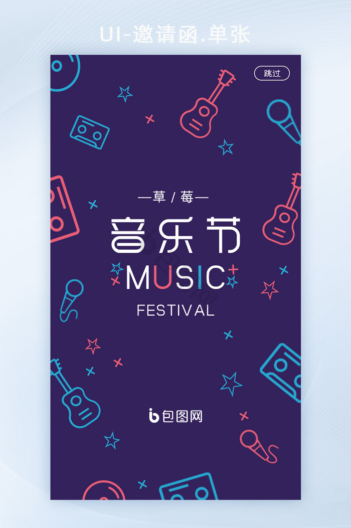 紫色炫彩草莓音乐节APP启动页UI设计图片