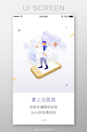 掌上医生云医院App引导页