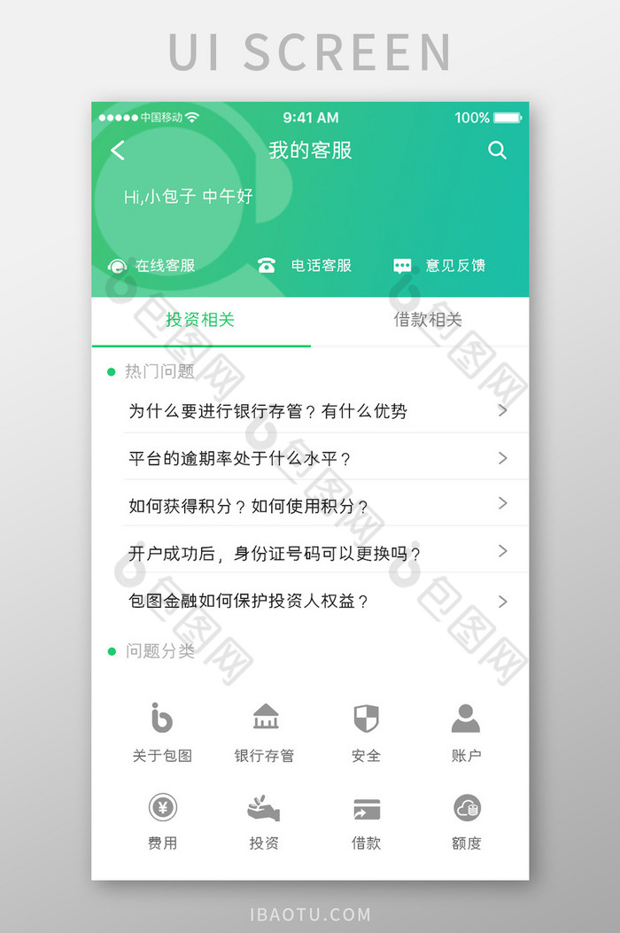 绿色简约金融理财app我的客服移动界面图片图片