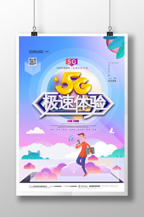 5G极速体验网络通信科技海报