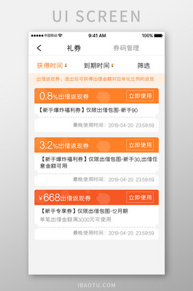 橙色简约金融理财app可用礼券移动界面