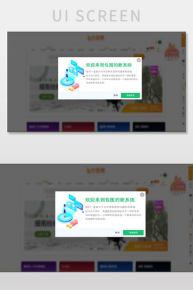 绿色扁平新系统上线弹窗UI网页界面