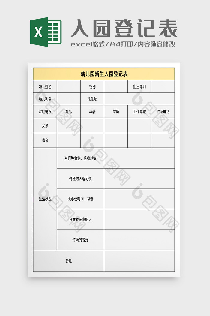 幼儿园新生入园表excel模板