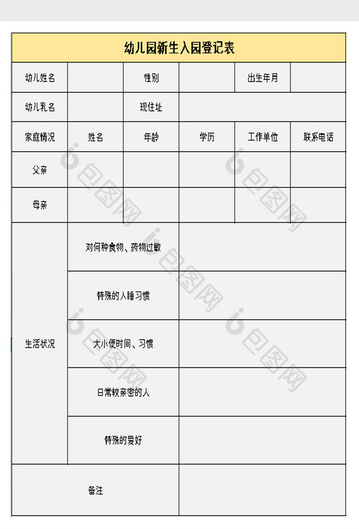 幼儿园新生入园表excel模板