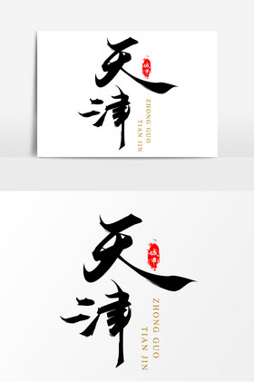 中国城市毛笔艺术字天津