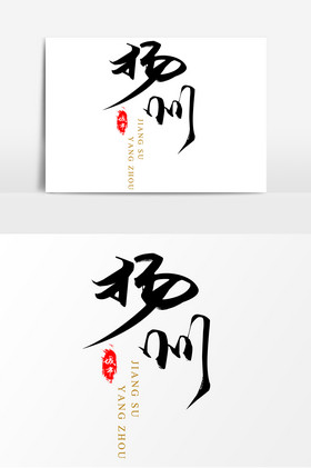 中国城市毛笔中国风艺术字扬州图片