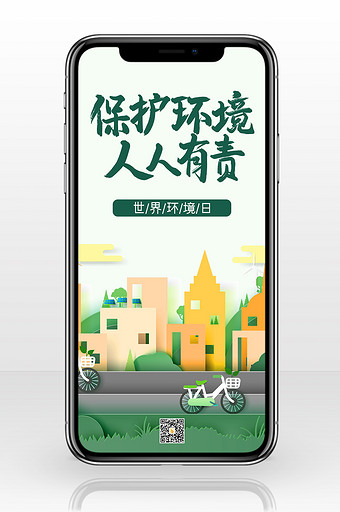 立体清新绿色世界环境日手机配图图片