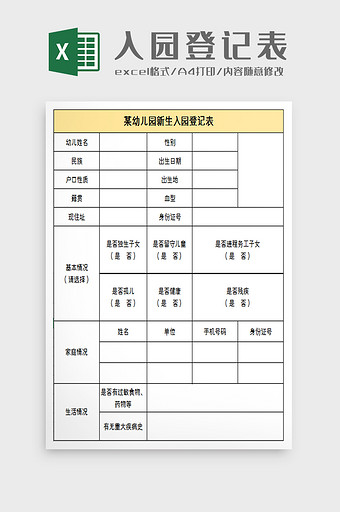 某幼儿园新生入园登记表excel模板图片